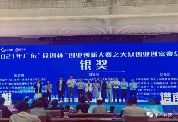 喜讯 | 乘木科技荣获2021年广东“众创杯”创业创新大赛总决赛银奖